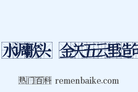 水调歌头·金关五云里造句是什么意思的图片